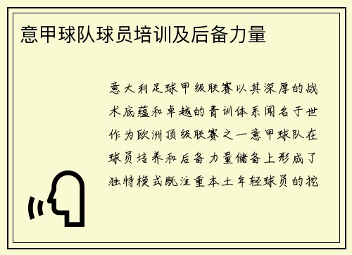 意甲球队球员培训及后备力量