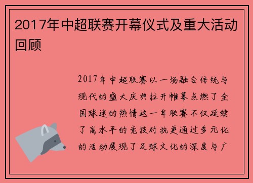 2017年中超联赛开幕仪式及重大活动回顾