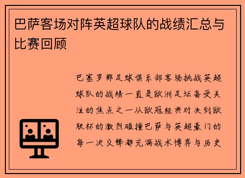 巴萨客场对阵英超球队的战绩汇总与比赛回顾
