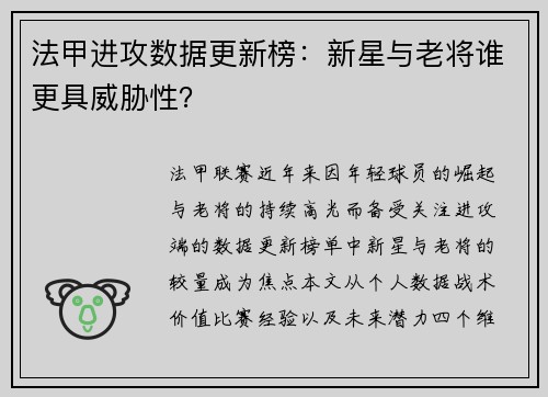法甲进攻数据更新榜：新星与老将谁更具威胁性？
