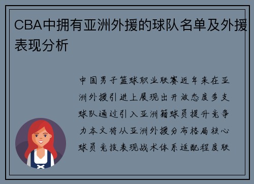 CBA中拥有亚洲外援的球队名单及外援表现分析