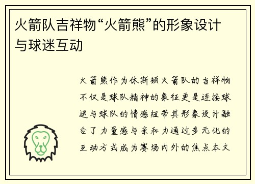 火箭队吉祥物“火箭熊”的形象设计与球迷互动