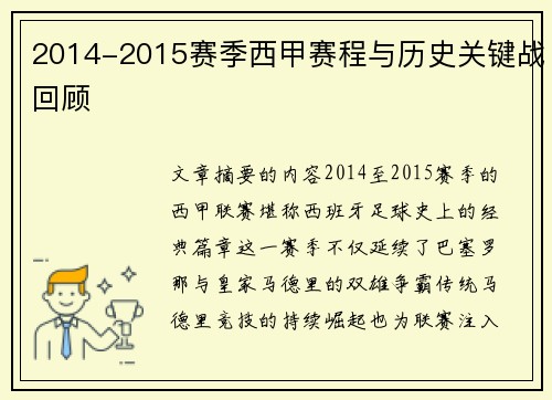 2014-2015赛季西甲赛程与历史关键战回顾