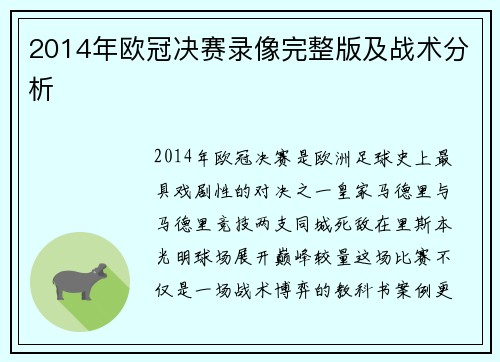 2014年欧冠决赛录像完整版及战术分析