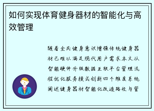 如何实现体育健身器材的智能化与高效管理