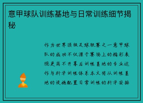 意甲球队训练基地与日常训练细节揭秘