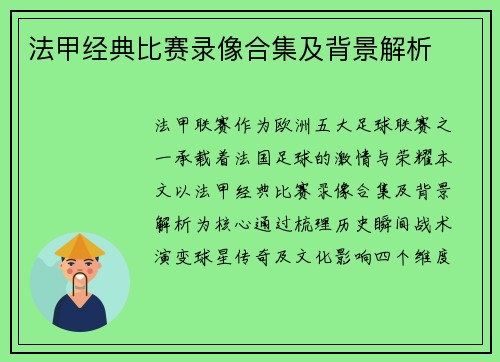 法甲经典比赛录像合集及背景解析
