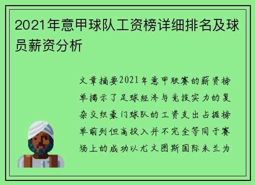 2021年意甲球队工资榜详细排名及球员薪资分析