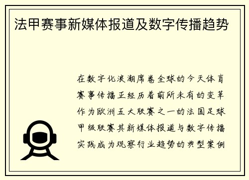 法甲赛事新媒体报道及数字传播趋势