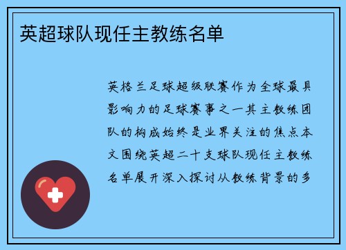 英超球队现任主教练名单