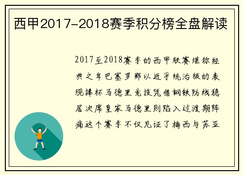 西甲2017-2018赛季积分榜全盘解读