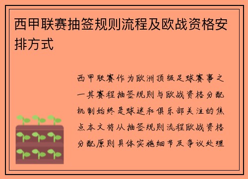 西甲联赛抽签规则流程及欧战资格安排方式