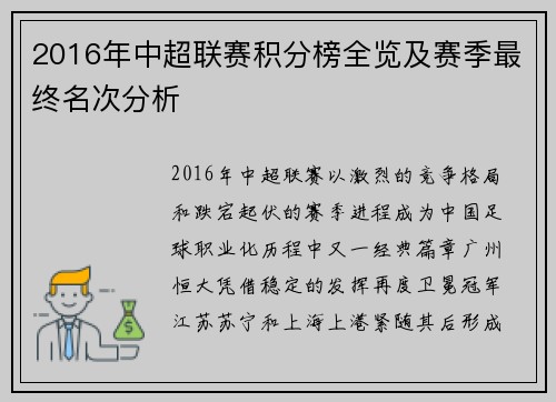 2016年中超联赛积分榜全览及赛季最终名次分析