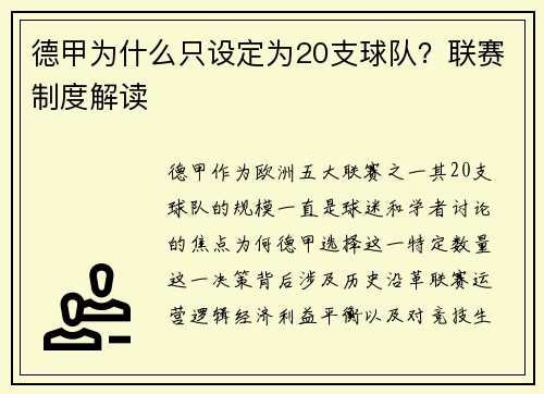德甲为什么只设定为20支球队？联赛制度解读