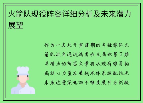 火箭队现役阵容详细分析及未来潜力展望