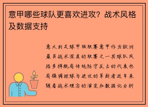意甲哪些球队更喜欢进攻？战术风格及数据支持
