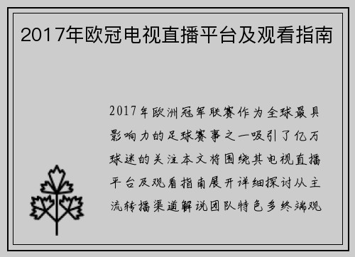 2017年欧冠电视直播平台及观看指南