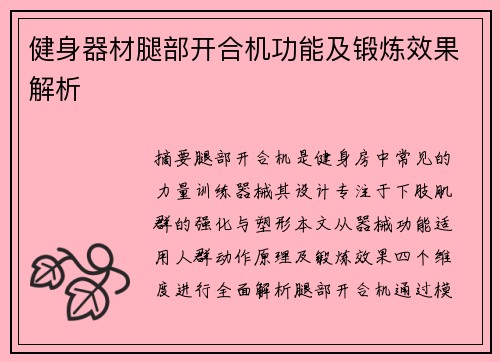 健身器材腿部开合机功能及锻炼效果解析