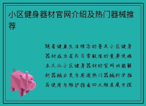 小区健身器材官网介绍及热门器械推荐