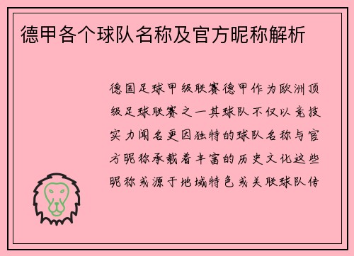 德甲各个球队名称及官方昵称解析