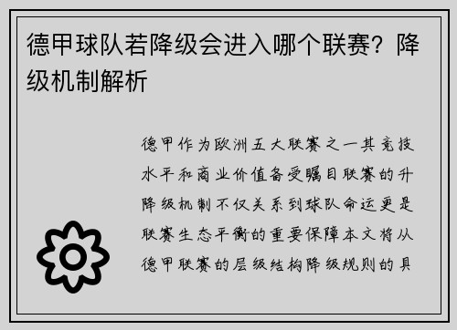 德甲球队若降级会进入哪个联赛？降级机制解析