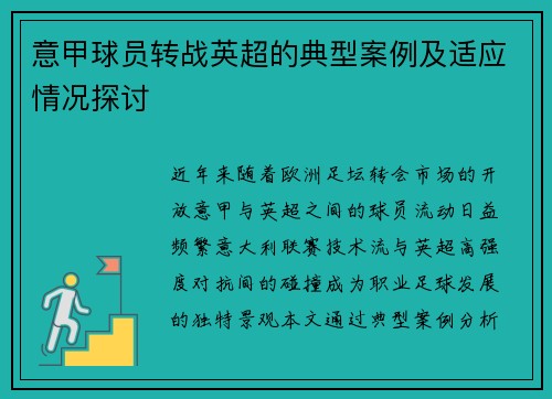 意甲球员转战英超的典型案例及适应情况探讨