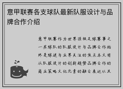 意甲联赛各支球队最新队服设计与品牌合作介绍