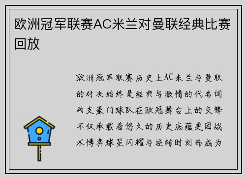 欧洲冠军联赛AC米兰对曼联经典比赛回放