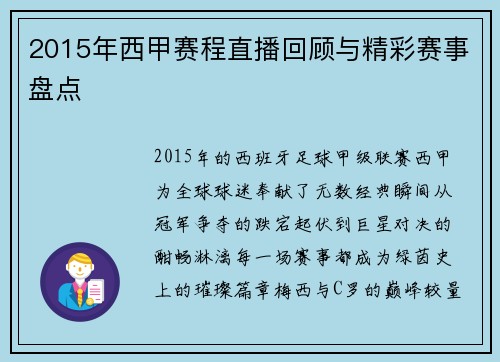 2015年西甲赛程直播回顾与精彩赛事盘点