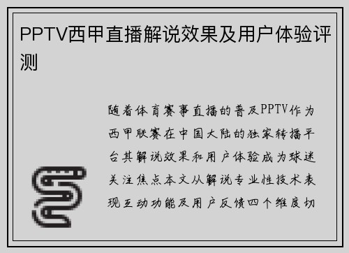 PPTV西甲直播解说效果及用户体验评测