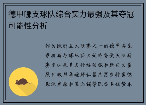 德甲哪支球队综合实力最强及其夺冠可能性分析