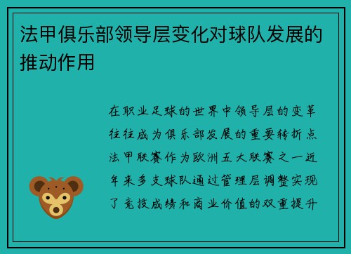法甲俱乐部领导层变化对球队发展的推动作用