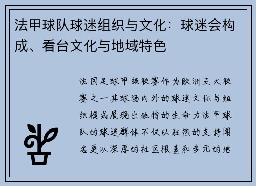 法甲球队球迷组织与文化：球迷会构成、看台文化与地域特色