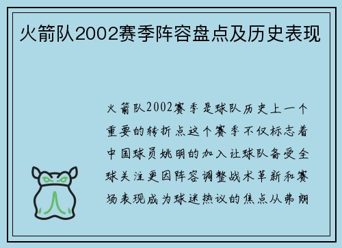 火箭队2002赛季阵容盘点及历史表现