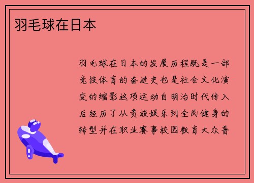 羽毛球在日本