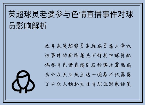 英超球员老婆参与色情直播事件对球员影响解析