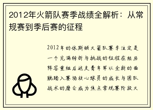 2012年火箭队赛季战绩全解析：从常规赛到季后赛的征程