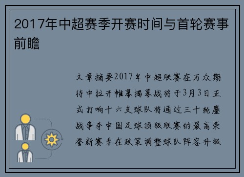 2017年中超赛季开赛时间与首轮赛事前瞻