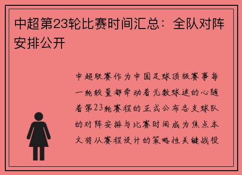 中超第23轮比赛时间汇总：全队对阵安排公开