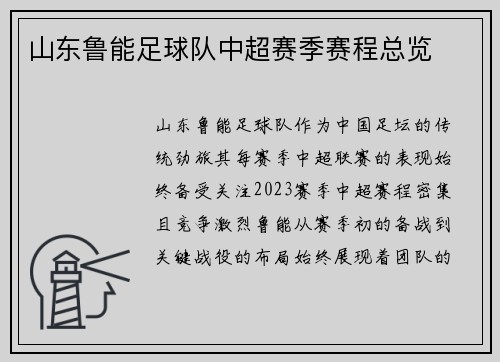 山东鲁能足球队中超赛季赛程总览