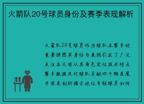 火箭队20号球员身份及赛季表现解析