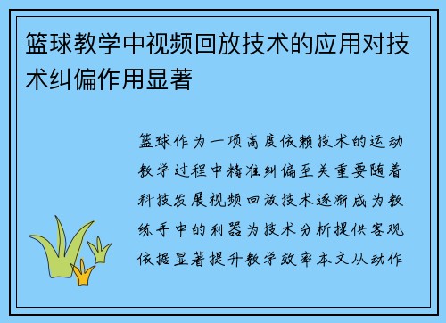篮球教学中视频回放技术的应用对技术纠偏作用显著
