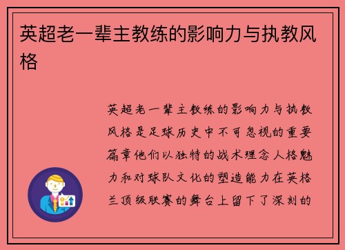 英超老一辈主教练的影响力与执教风格