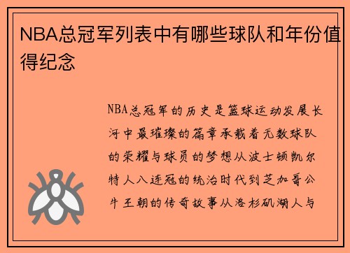 NBA总冠军列表中有哪些球队和年份值得纪念