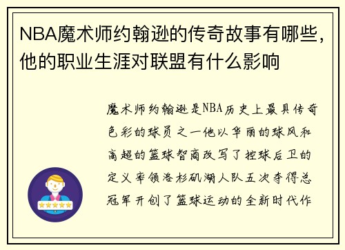NBA魔术师约翰逊的传奇故事有哪些，他的职业生涯对联盟有什么影响