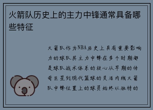 火箭队历史上的主力中锋通常具备哪些特征