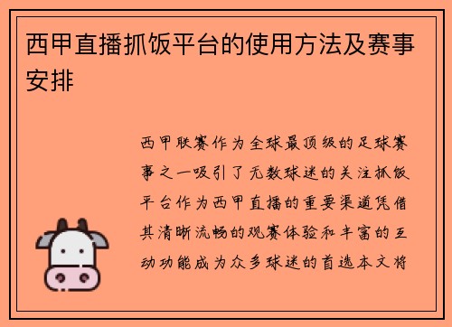 西甲直播抓饭平台的使用方法及赛事安排
