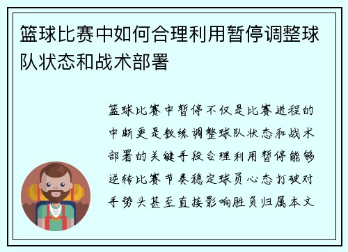 篮球比赛中如何合理利用暂停调整球队状态和战术部署