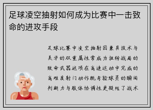 足球凌空抽射如何成为比赛中一击致命的进攻手段