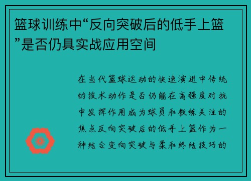 篮球训练中“反向突破后的低手上篮”是否仍具实战应用空间